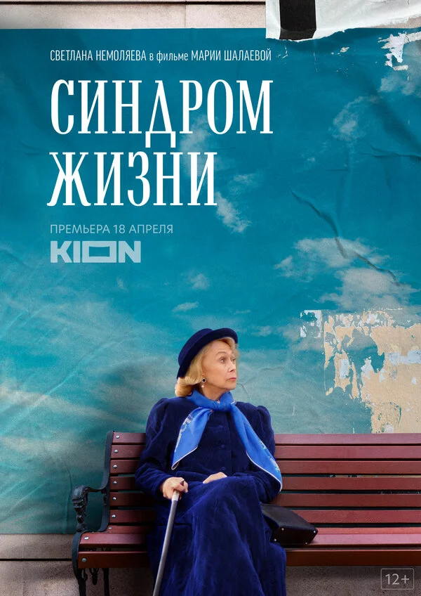 Синдром жизни (2022) - смотреть онлайн